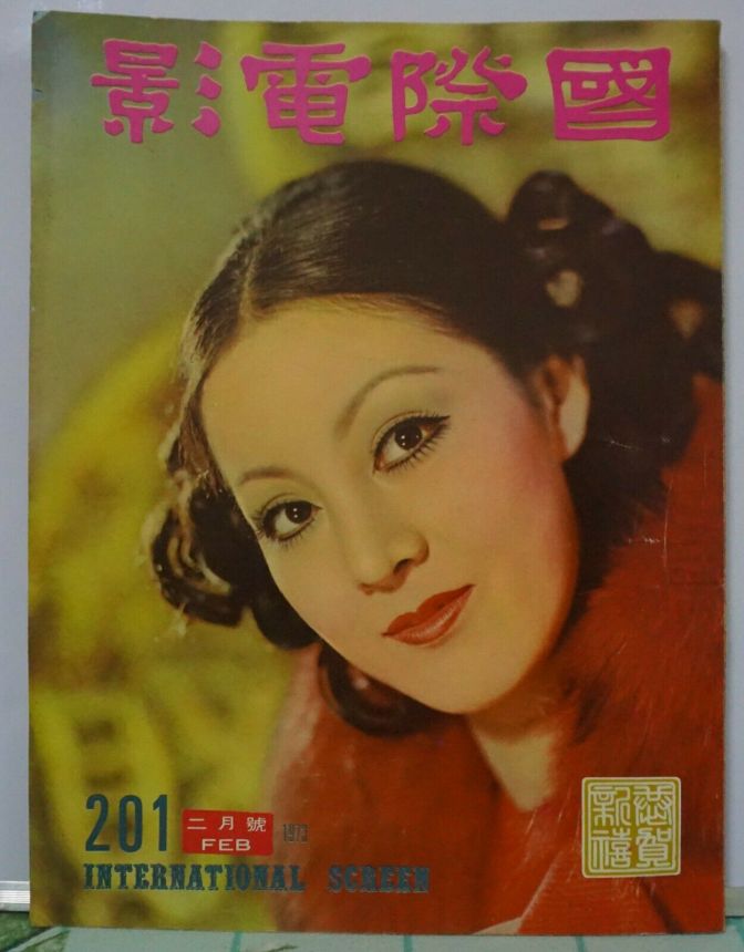 INTERNATIONAL SCREEN magazine side cover Issue 201  February 1973