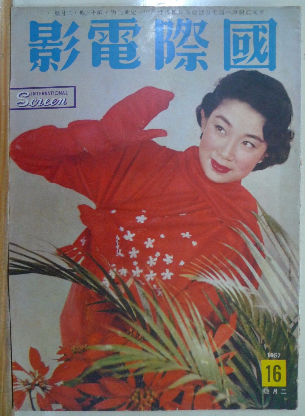 INTERNATIONAL SCREEN magazine side cover Issue 16 February 1957