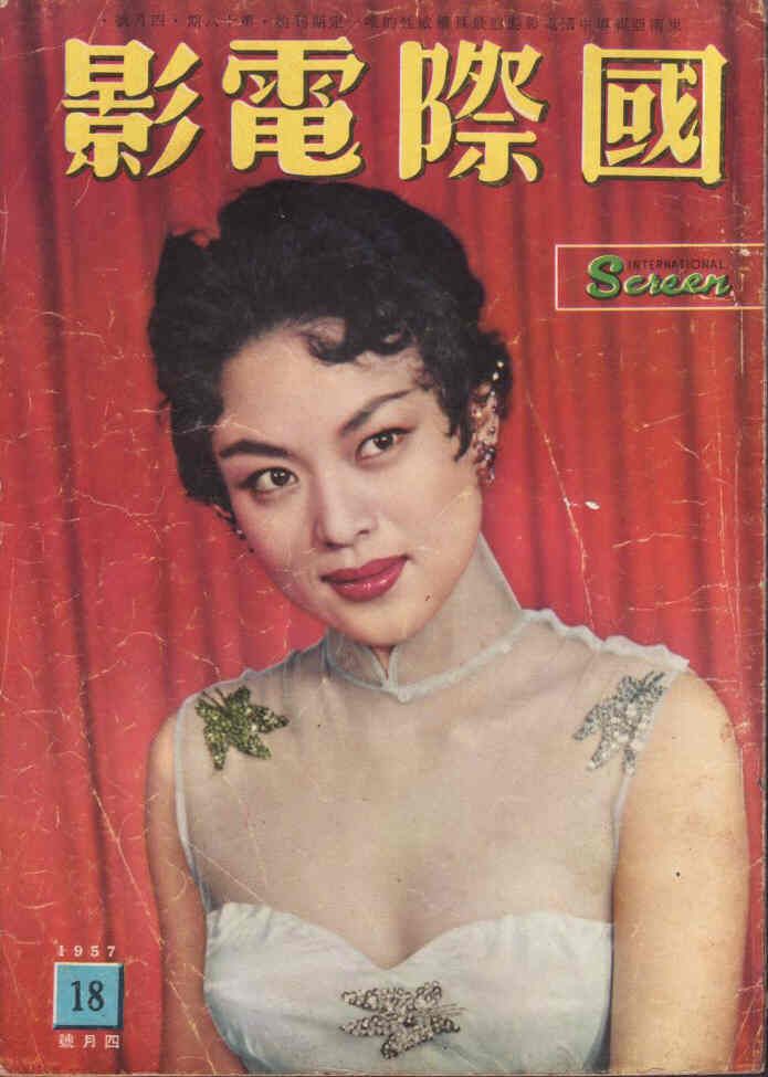 INTERNATIONAL SCREEN magazine side cover Issue 18 April 1957