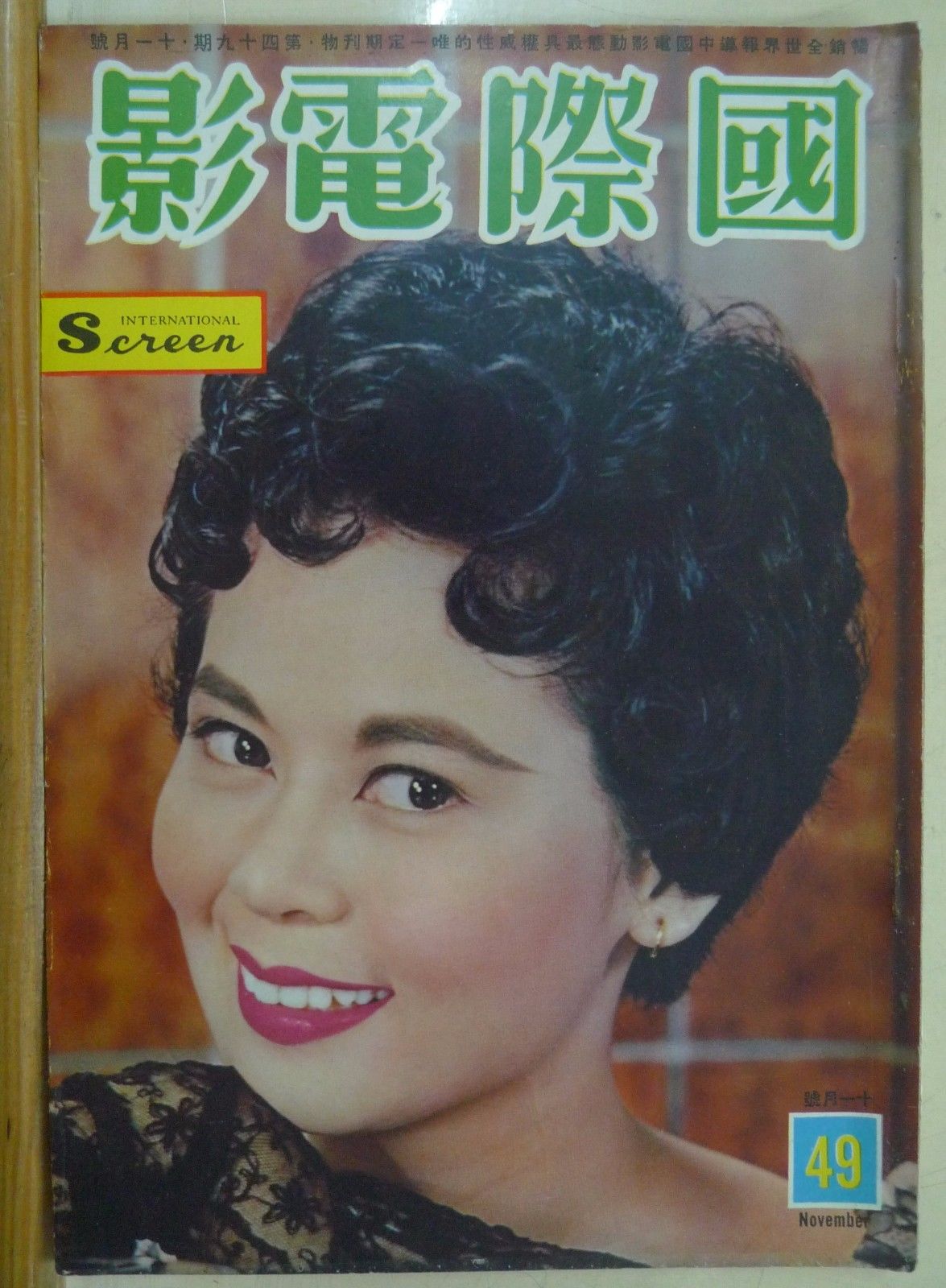 INTERNATIONAL SCREEN magazine side cover Issue 49 November 1959