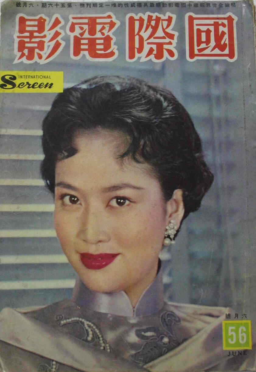 INTERNATIONAL SCREEN magazine side cover Issue 56 June 1960