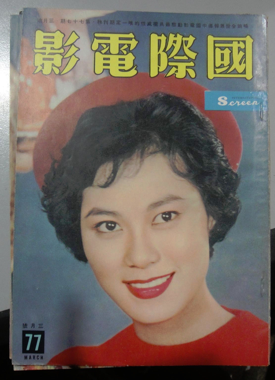 INTERNATIONAL SCREEN magazine side cover Issue 77 March 1962