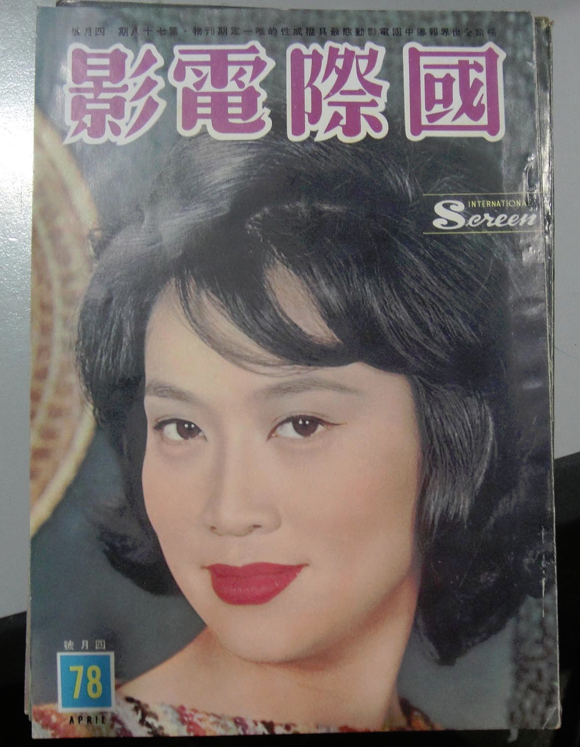 INTERNATIONAL SCREEN magazine side cover Issue 78 April 1962