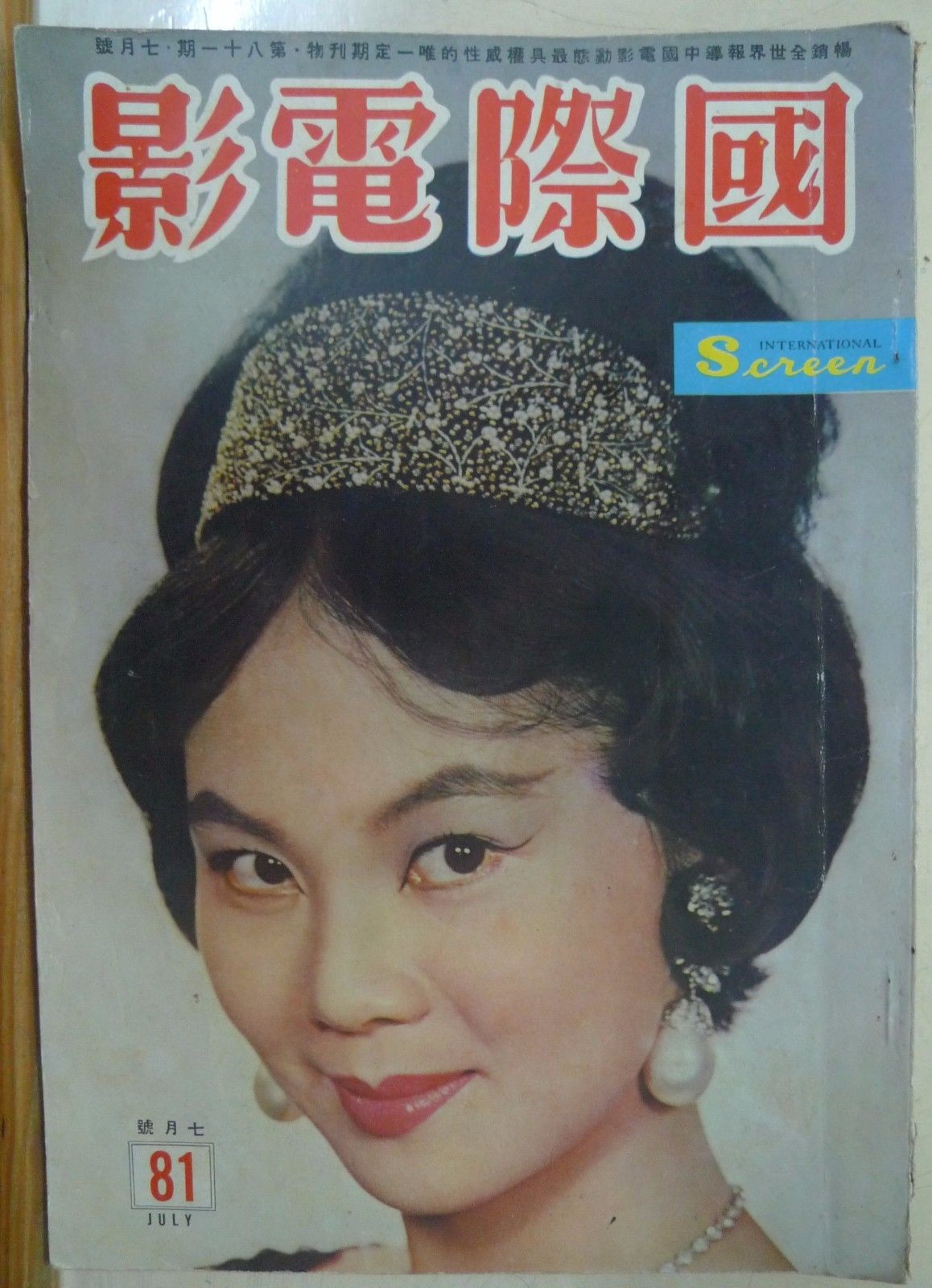 INTERNATIONAL SCREEN magazine side cover Issue 81 July 1962