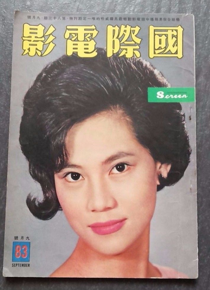 INTERNATIONAL SCREEN magazine side cover Issue 83 September 1962