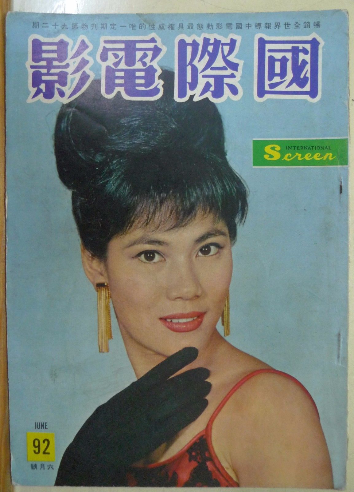 INTERNATIONAL SCREEN magazine side cover Issue 92 June 1963