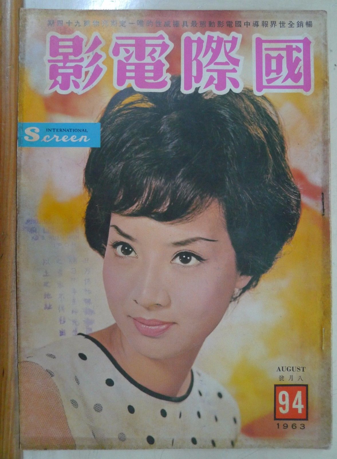 INTERNATIONAL SCREEN magazine side cover Issue 94 August 1963