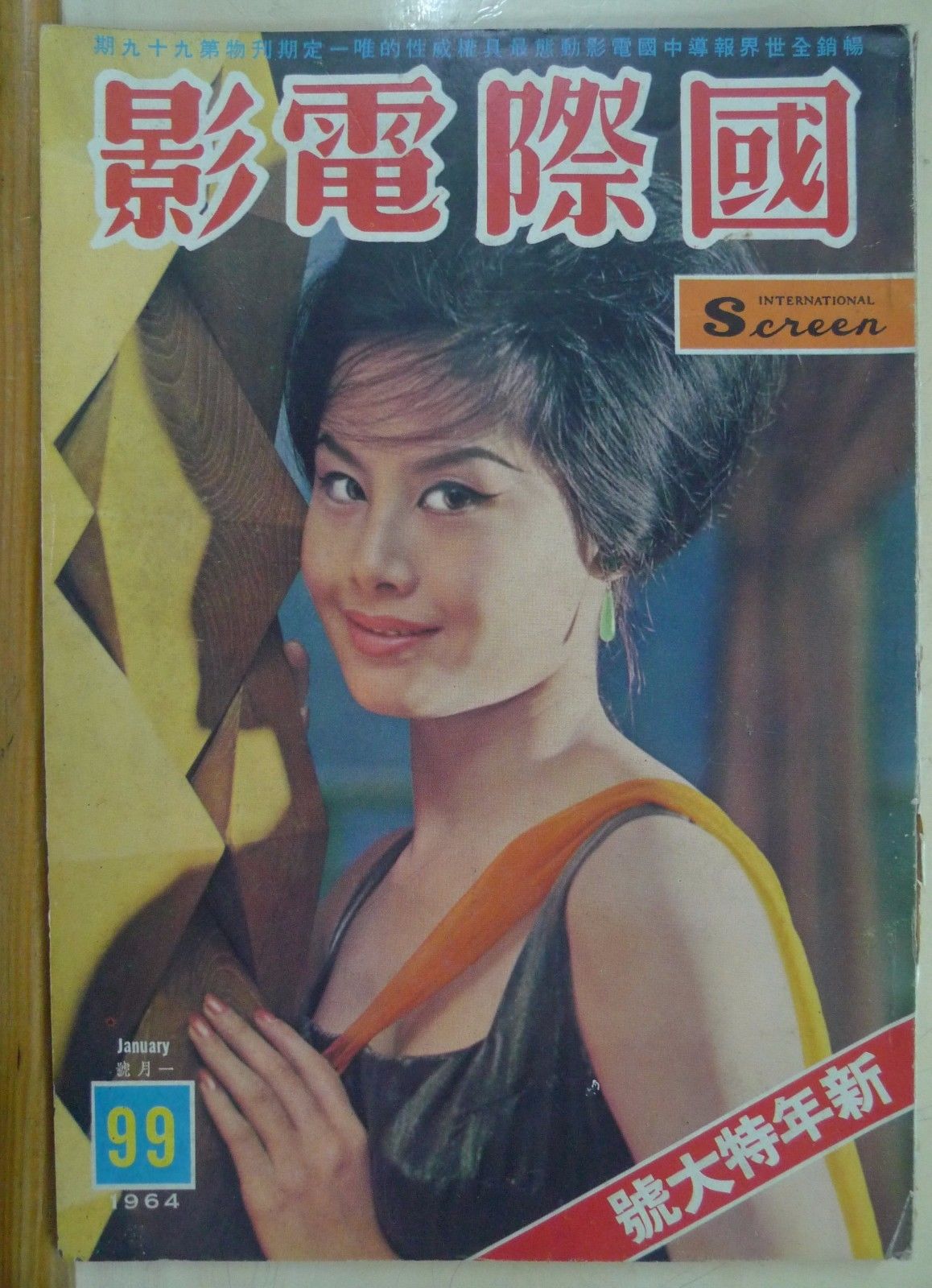 INTERNATIONAL SCREEN magazine side cover Issue 99 January 1964