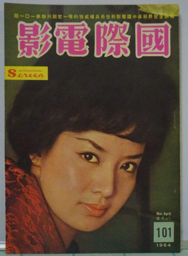 INTERNATIONAL SCREEN magazine side cover Issue 101  March/April 1964