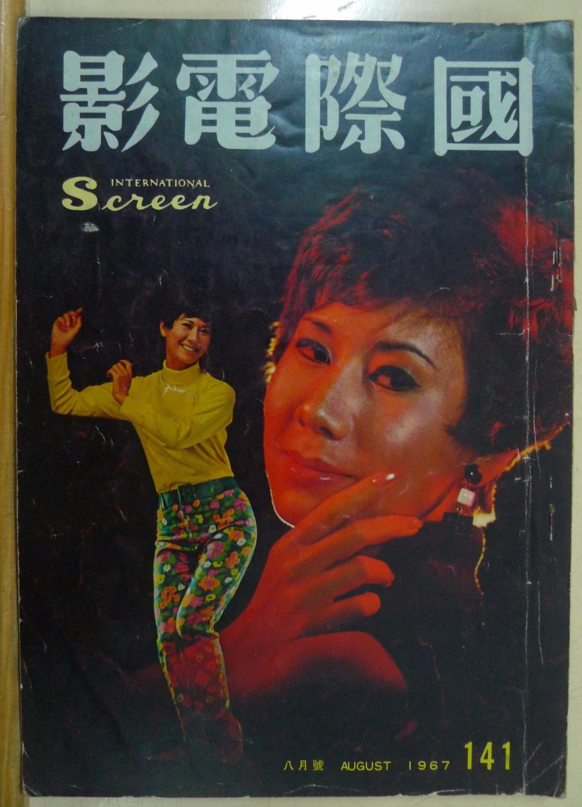 INTERNATIONAL SCREEN magazine side cover Issue 141 August 1967