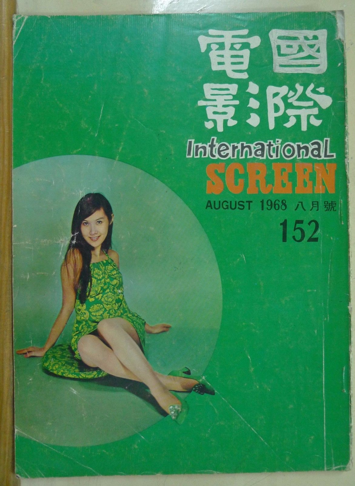INTERNATIONAL SCREEN magazine side cover Issue 152 August 1968