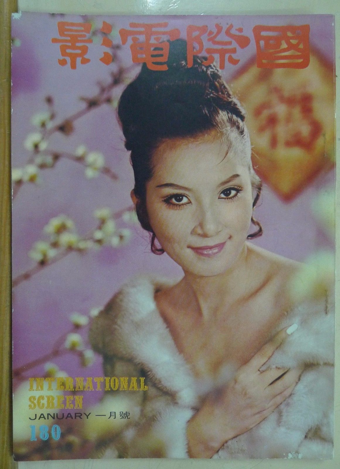 INTERNATIONAL SCREEN magazine side cover Issue 180 January 1971