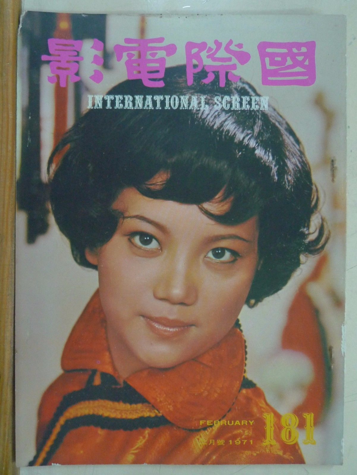 INTERNATIONAL SCREEN magazine side cover Issue 181 February 1971