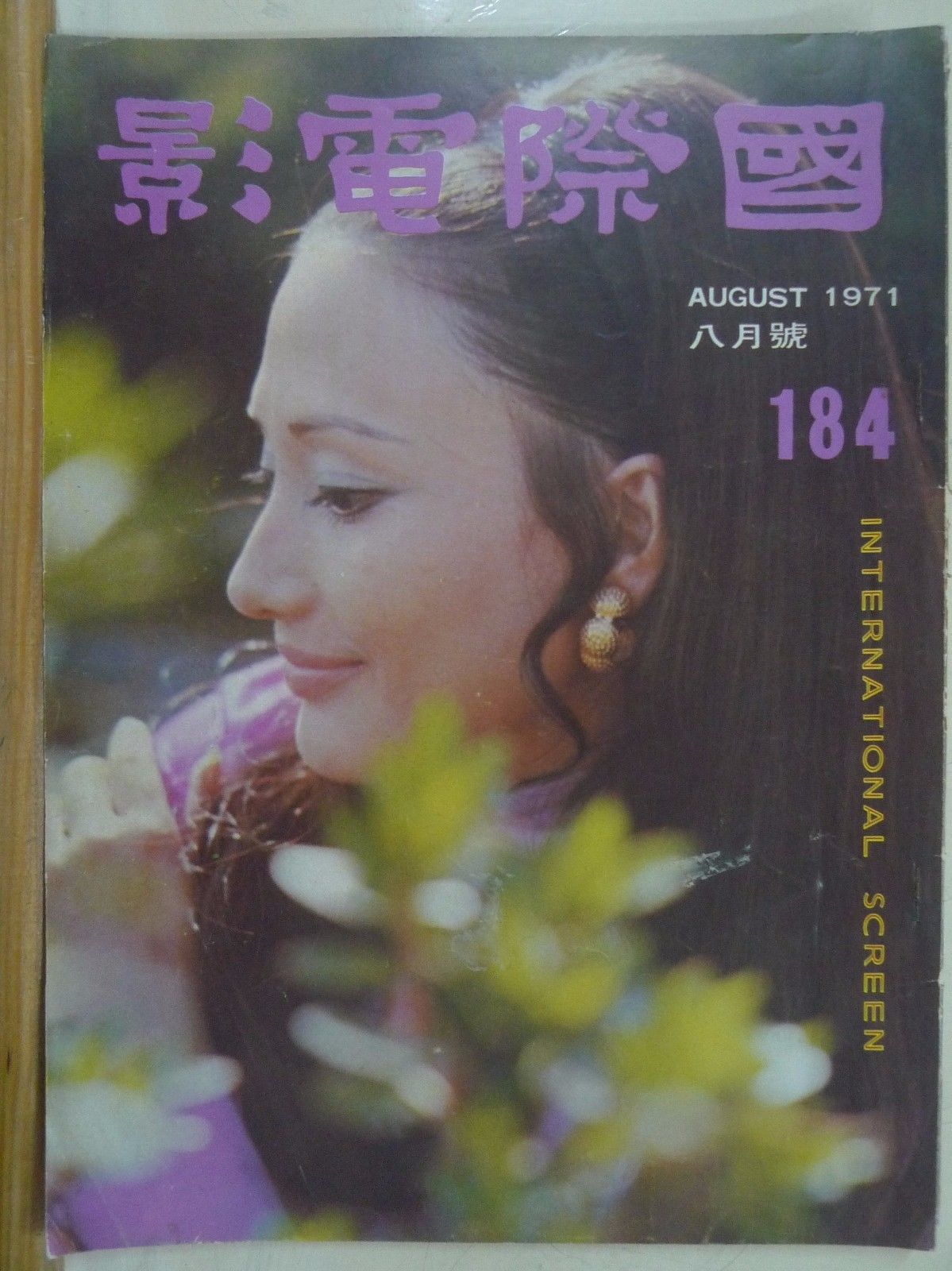 INTERNATIONAL SCREEN magazine side cover Issue 184 August 1971