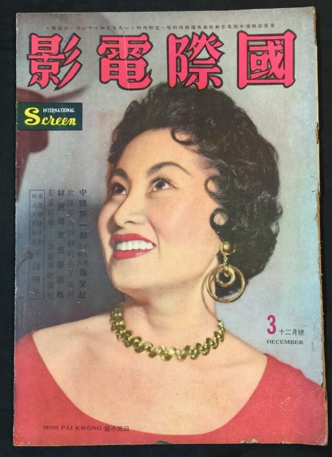 INTERNATIONAL SCREEN magazine side cover Issue 3  December 1955