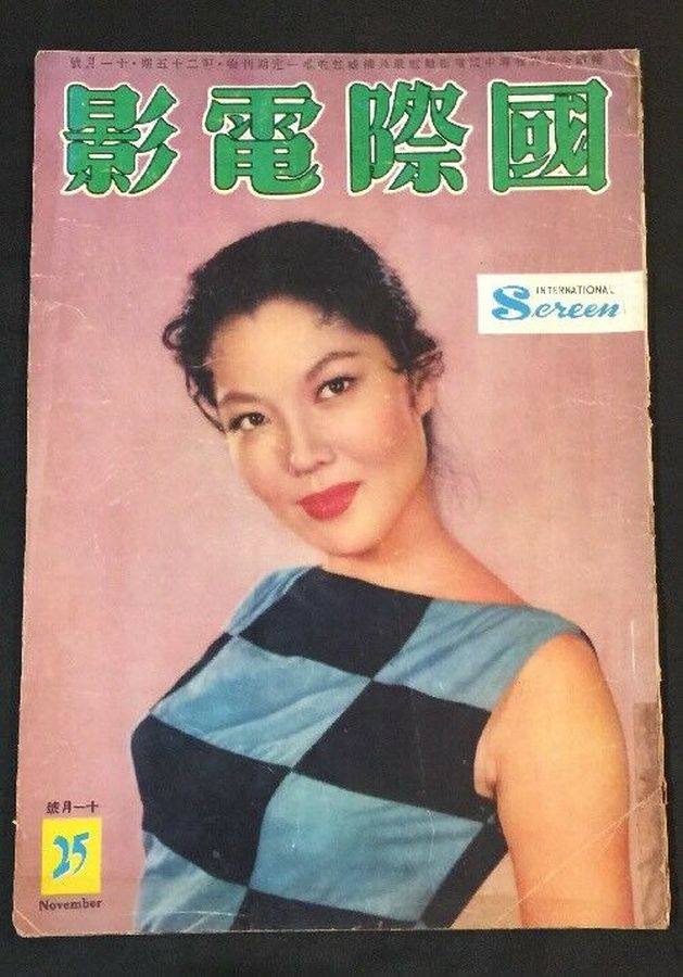 INTERNATIONAL SCREEN magazine side cover Issue 25  November 1957