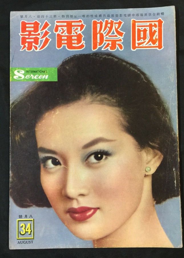 INTERNATIONAL SCREEN magazine side cover Issue 34  August 1958