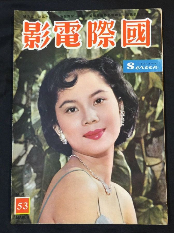 INTERNATIONAL SCREEN magazine side cover Issue 53  March 1960