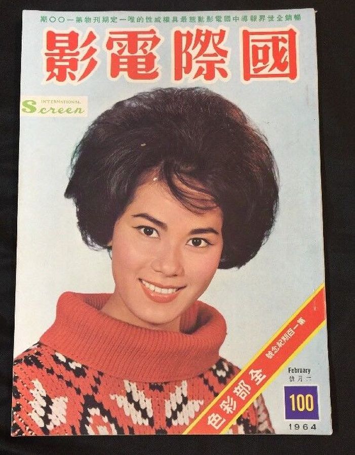 INTERNATIONAL SCREEN magazine side cover Issue 100  February 1964