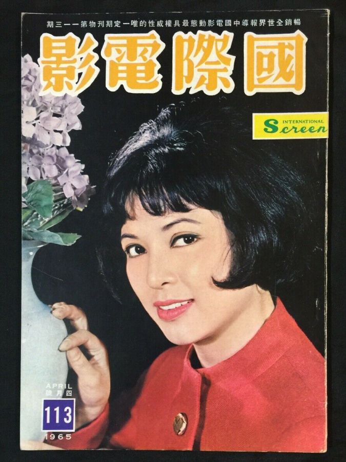 INTERNATIONAL SCREEN magazine side cover Issue 113  April 1965