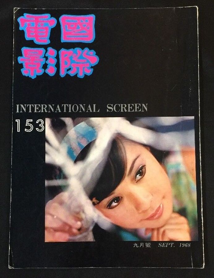 INTERNATIONAL SCREEN magazine side cover Issue 153  September 1968