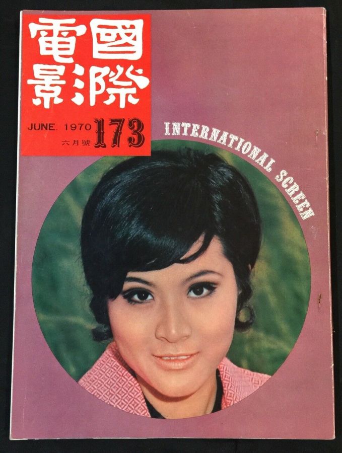 INTERNATIONAL SCREEN magazine side cover Issue 173  June 1970