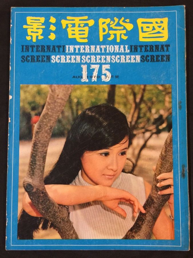 INTERNATIONAL SCREEN magazine side cover Issue 175  August 1970
