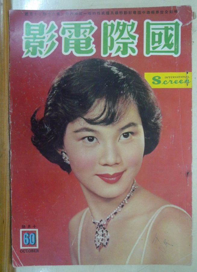INTERNATIONAL SCREEN magazine side cover Issue 60 October 1960