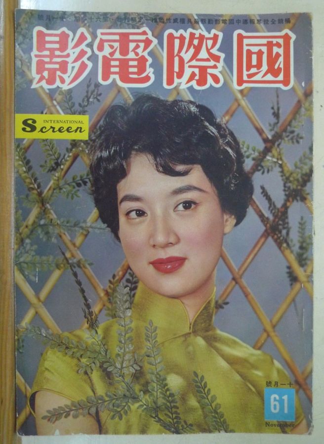 INTERNATIONAL SCREEN magazine side cover Issue 61 November 1960