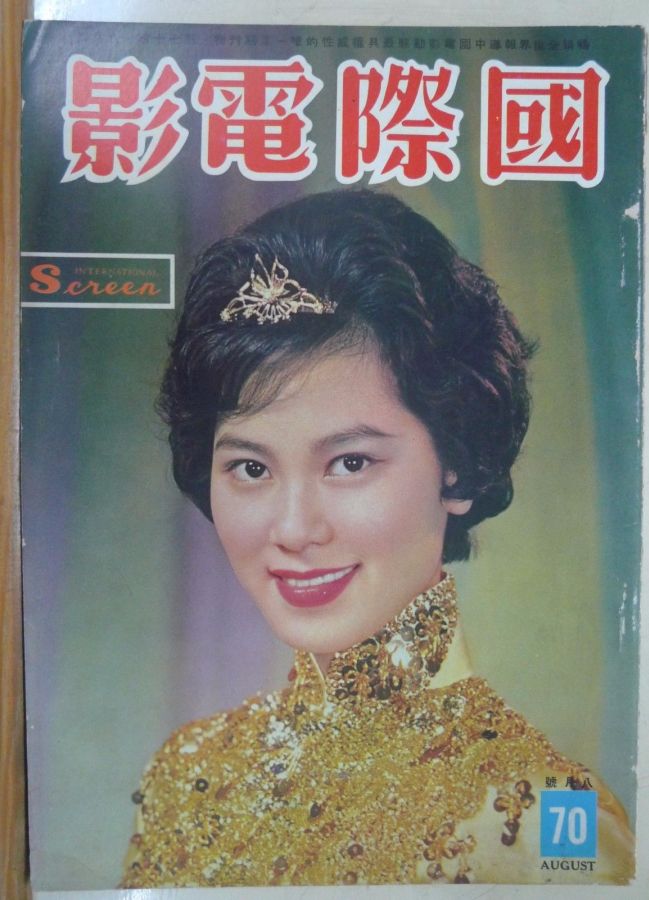 INTERNATIONAL SCREEN magazine side cover Issue 70 August 1961