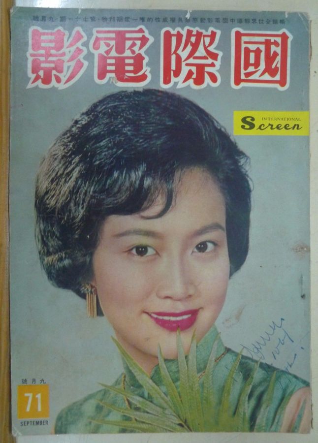 INTERNATIONAL SCREEN magazine side cover Issue 71 September 1961