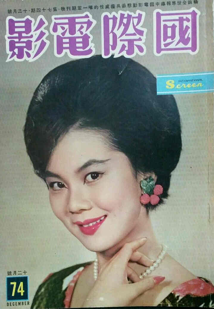 INTERNATIONAL SCREEN magazine side cover Issue 74 December 1961