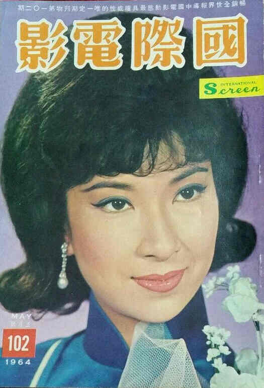 INTERNATIONAL SCREEN magazine side cover Issue 102 May 1964