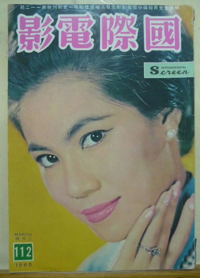 INTERNATIONAL SCREEN magazine side cover Issue 112 March 1965