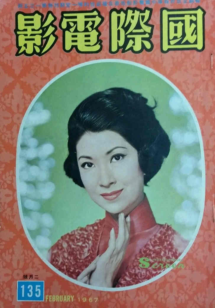 INTERNATIONAL SCREEN magazine side cover Issue 135 February 1967