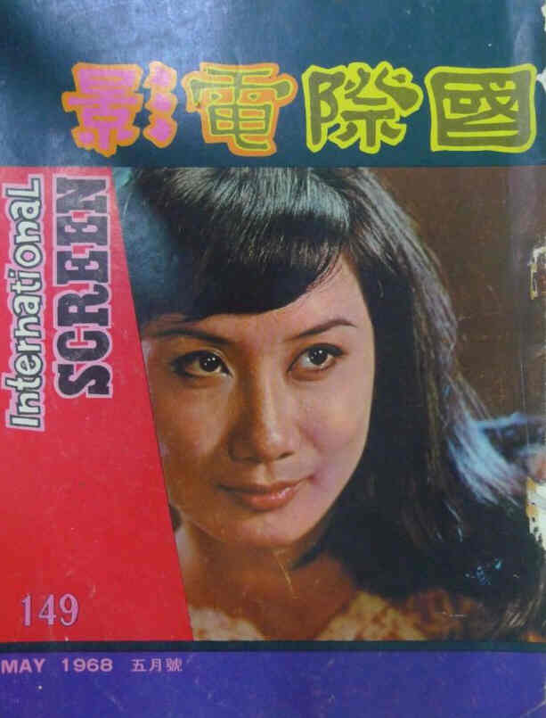 INTERNATIONAL SCREEN magazine side cover Issue 149 May 1968