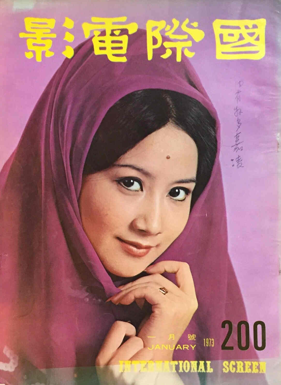 INTERNATIONAL SCREEN magazine side cover Issue 200 January 1973