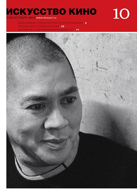 ISKUSSTVO KINO magazine side cover Issue 10 October 2013