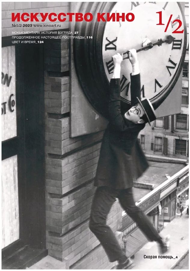 ISKUSSTVO KINO magazine side cover Issue 1-2   2023