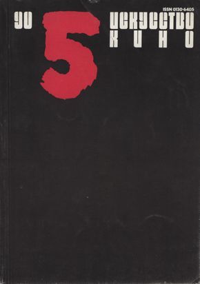 ISKUSSTVO KINO magazine side cover Issue 5  1990