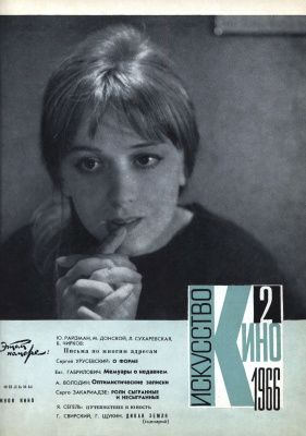 ISKUSSTVO KINO magazine side cover Issue 2  February 1966