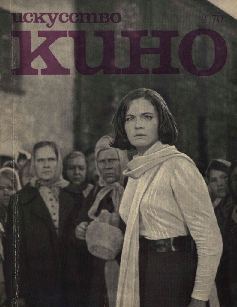 ISKUSSTVO KINO magazine side cover Issue 2  February 1970