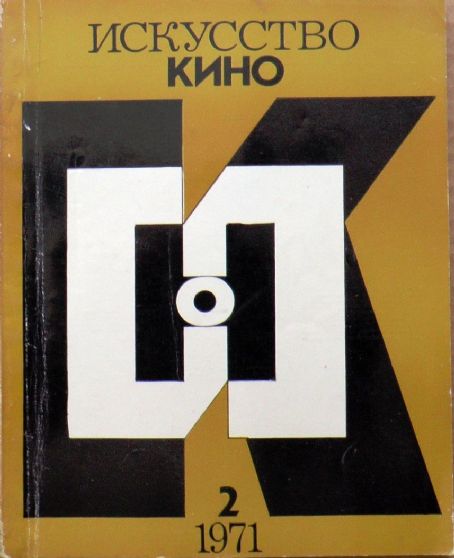 ISKUSSTVO KINO magazine side cover Issue 2  February 1971