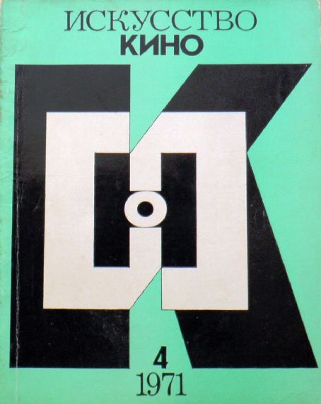 ISKUSSTVO KINO magazine side cover Issue 4  April 1971