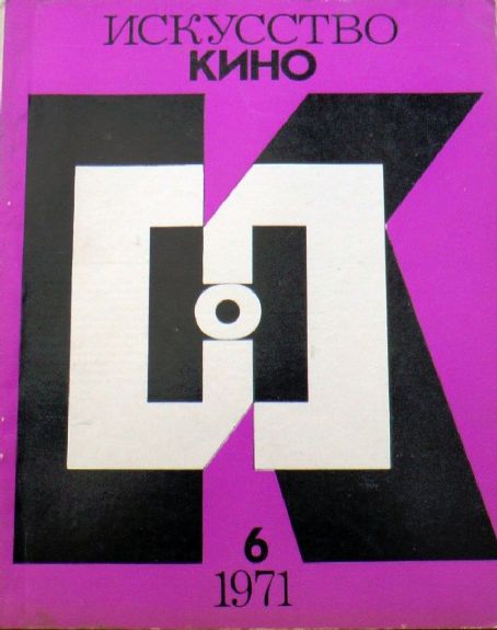 ISKUSSTVO KINO magazine side cover Issue 6  June 1971