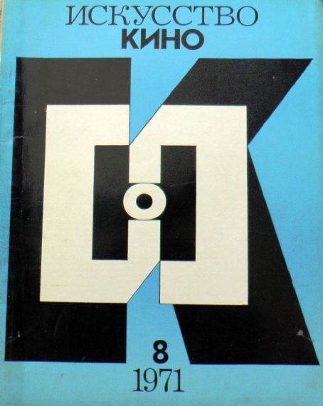 ISKUSSTVO KINO magazine side cover Issue 8  August 1971