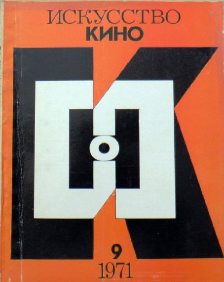 ISKUSSTVO KINO magazine side cover Issue 9  September 1971