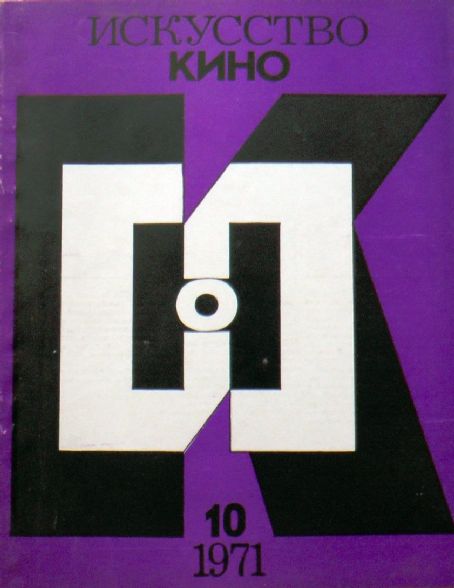 ISKUSSTVO KINO magazine side cover Issue 10  October 1971