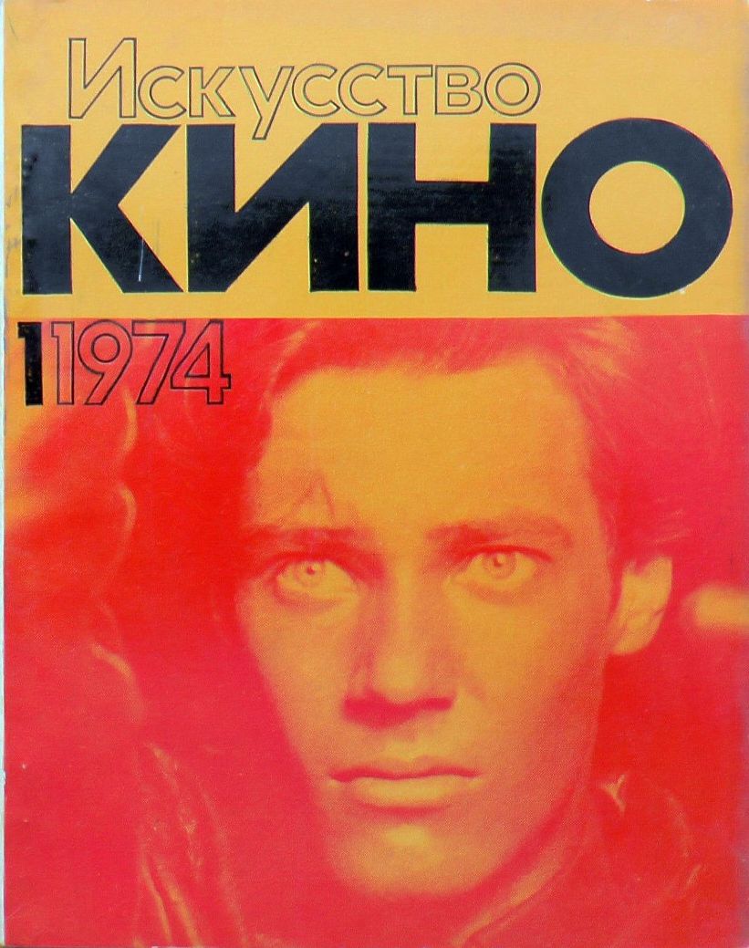 ISKUSSTVO KINO magazine side cover Issue 1  January 1974