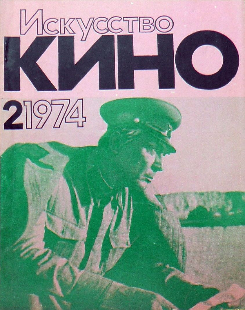 ISKUSSTVO KINO magazine side cover Issue 2  February 1974